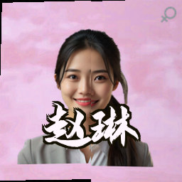 赵琳